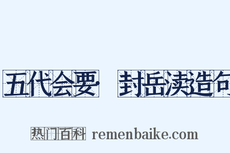 五代会要·封岳渎造句是什么意思的图片